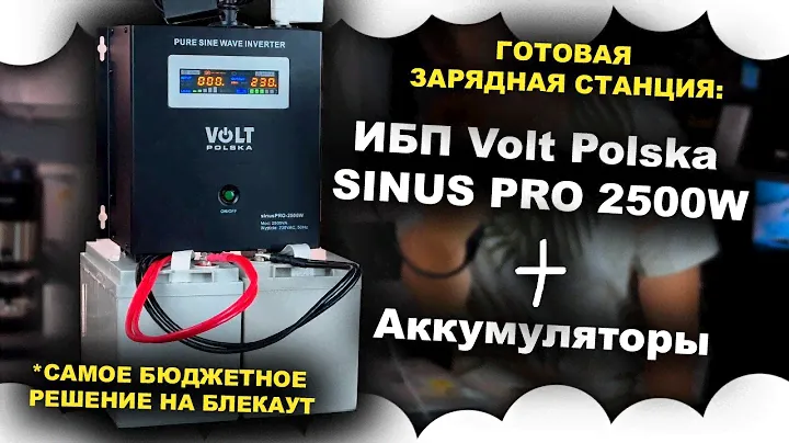 Бюджетная зарядная станция! ИБП и Аккумулятор | Как подключить инвертор Volt Polska SINUS PRO 2500W