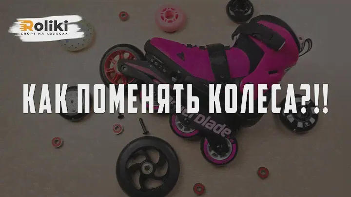 ПОШАГОВАЯ ИНСТРУКЦИЯ КАК ПОМЕНЯТЬ КОЛЕСА И ПОДШИПНИКИ НА РОЛИКАХ | 3 ЛЕГКИХ ШАГА | Магазин Roliki.ua
